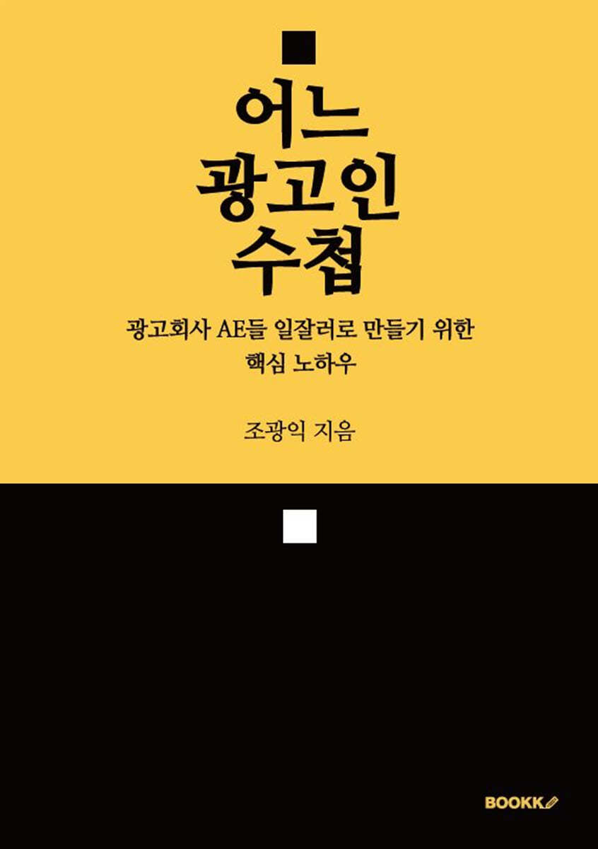 어느 광고인 수첩