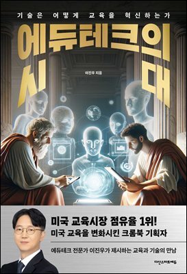 에듀테크의 시대