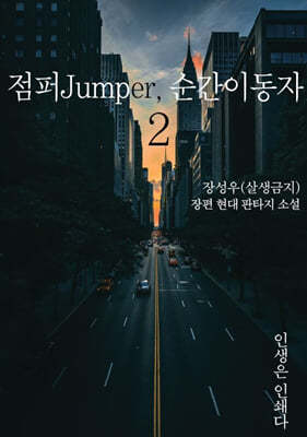 점퍼Jumper, 순간이동자 2