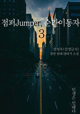 점퍼Jumper, 순간이동자 3