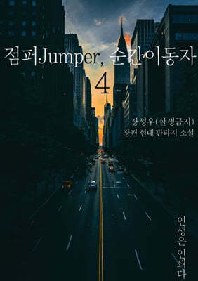 점퍼Jumper, 순간이동자 4