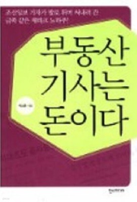 부동산 기사는 돈이다