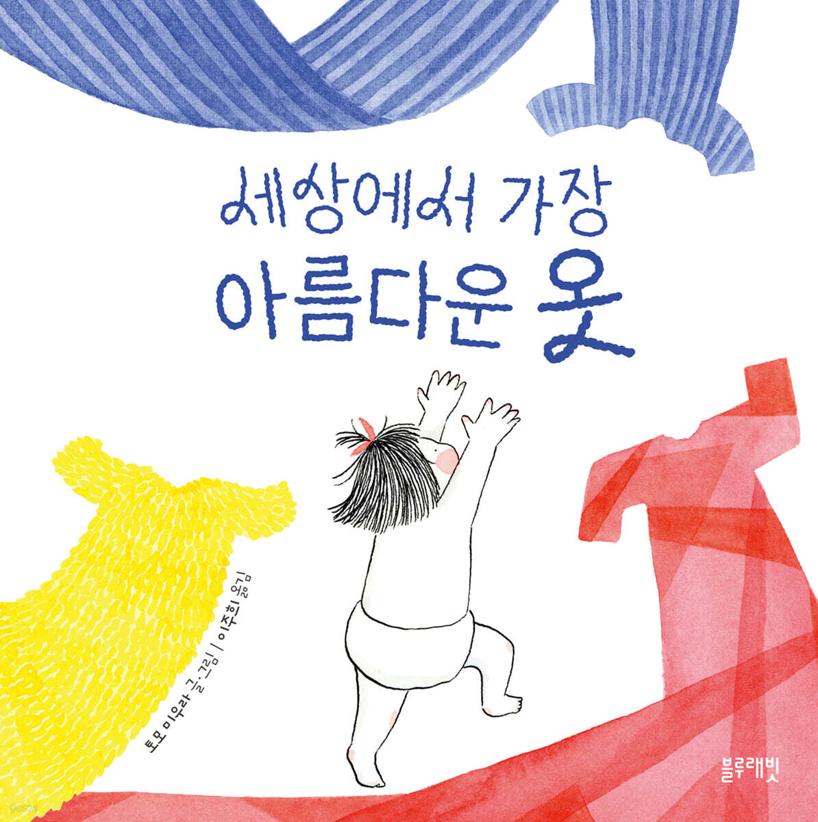 세상에서 가장 아름다운 옷