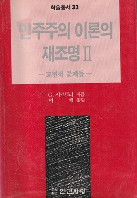 민주주의 이론의 재조명 2