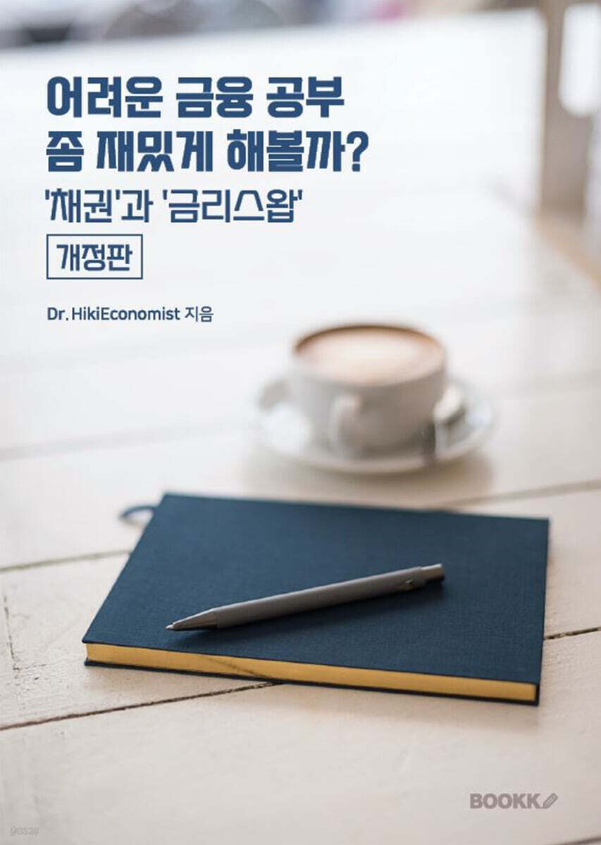 어려운 금융 공부 좀 재밌게 해볼까? '채권'과 '금리스왑'