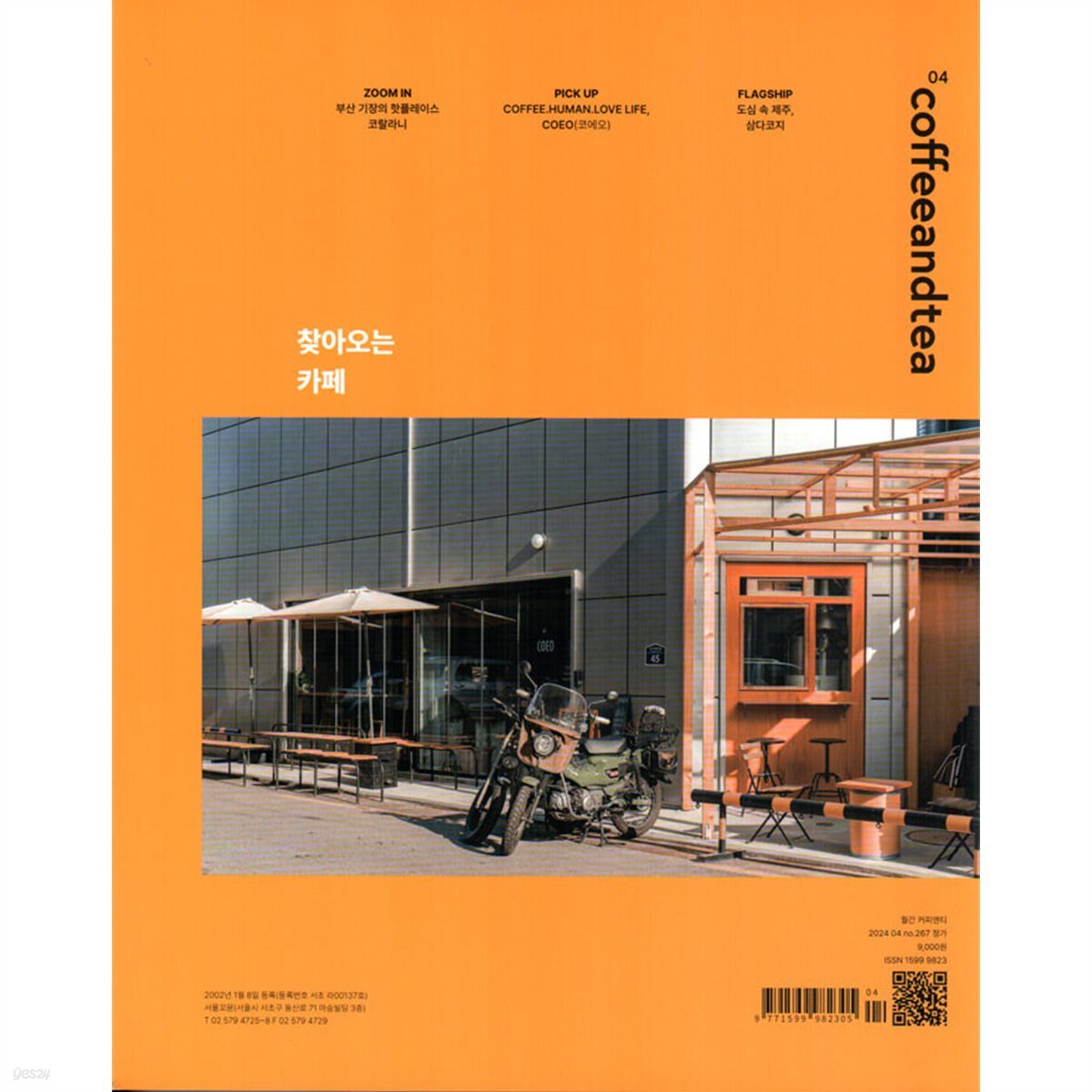 커피앤티 Coffee & Tea (월간) : 4월 [2024] - 예스24