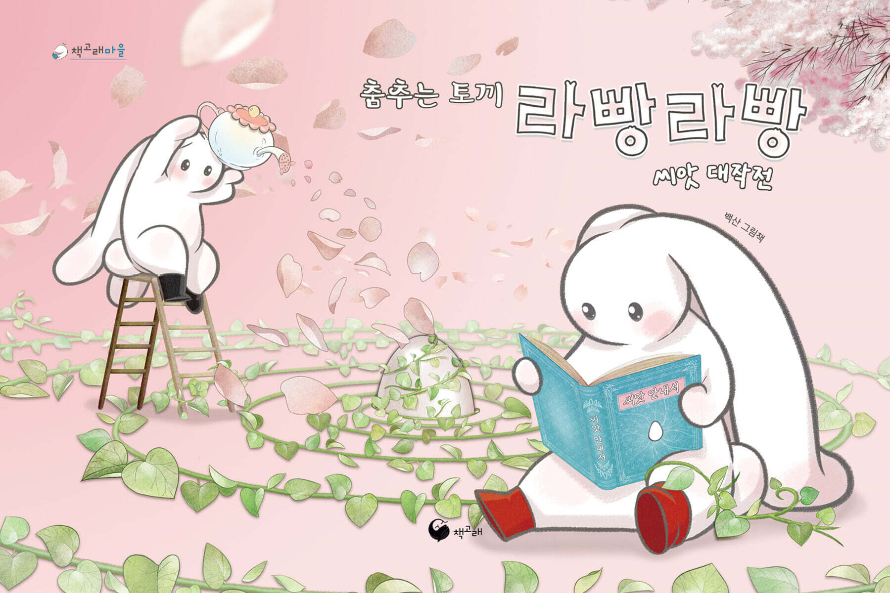 춤추는 토끼 라빵라빵 씨앗 대작전