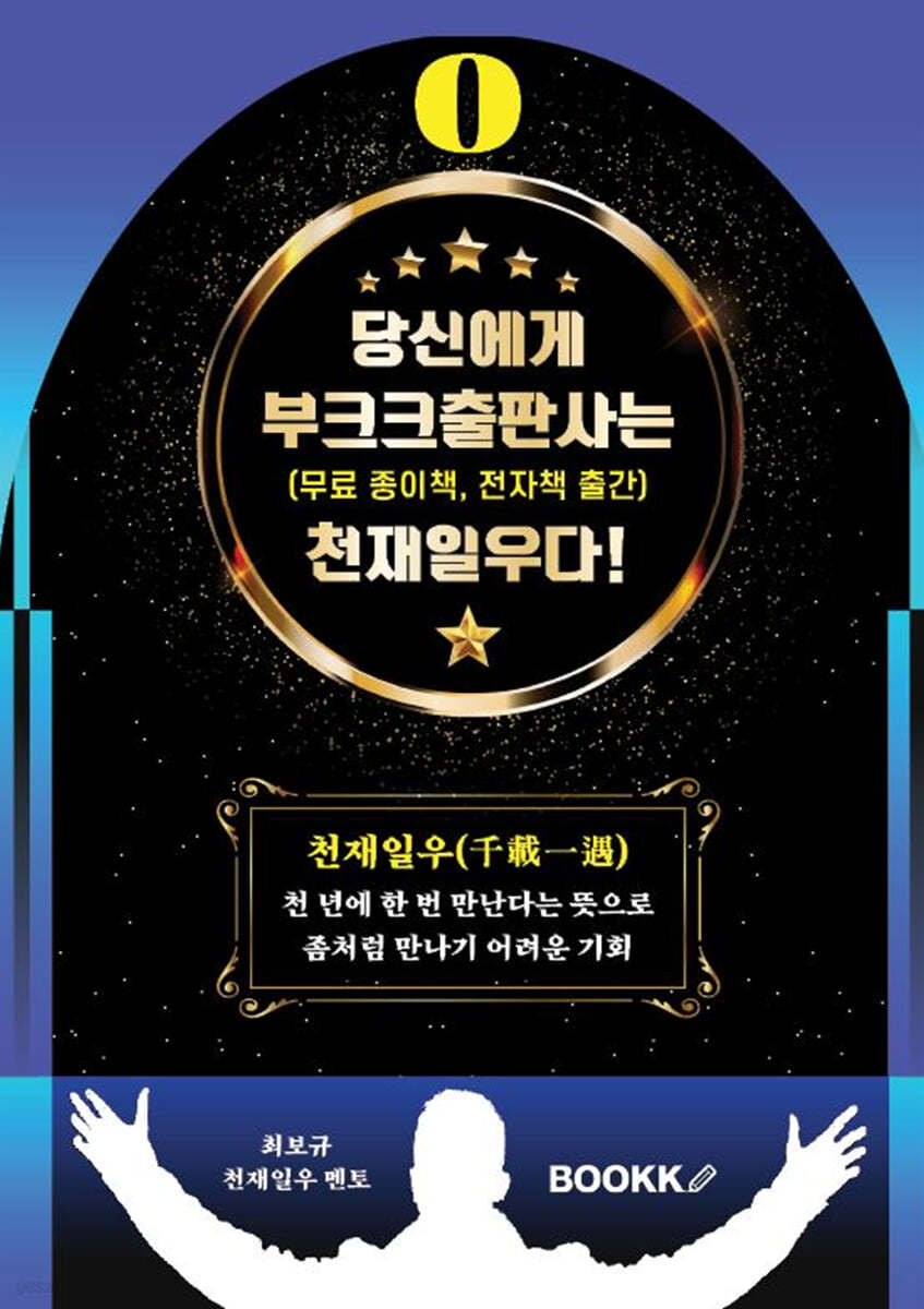 당신에게 부크크출판사는 천재일우다! 0