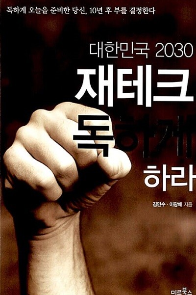 대한민국 2030 재테크 독하게 하라