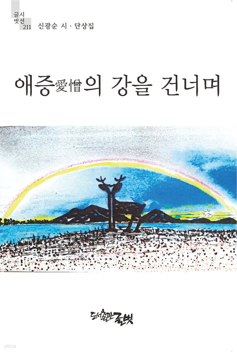 애증의 강을 건너며 - 예스24