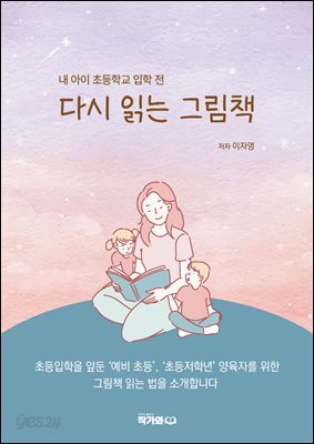 내 아이 초등학교 입학 전 다시 읽는 그림책