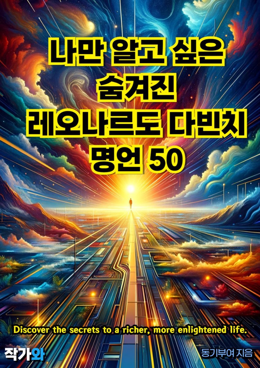 나만 알고 싶은 숨겨진 레오나르도 다빈치 명언 50