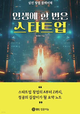 열린인공지능 인생에 한 번은 스타트업