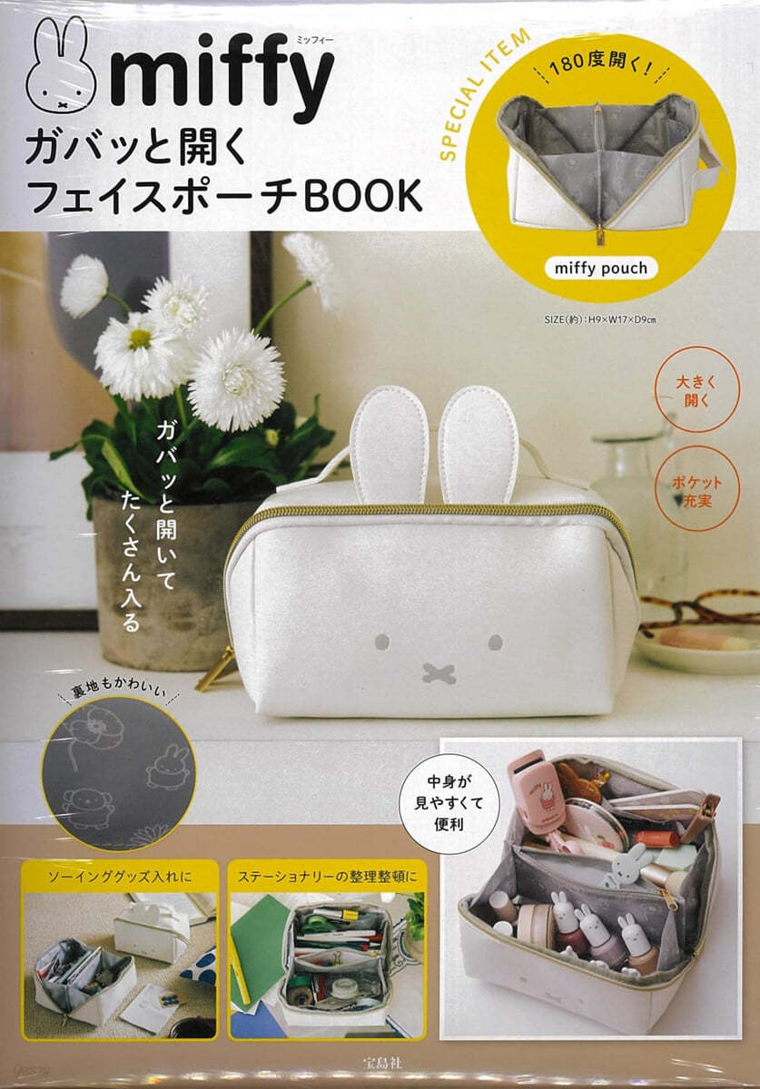 miffy ガバッと開くコスメポ-チBOOK