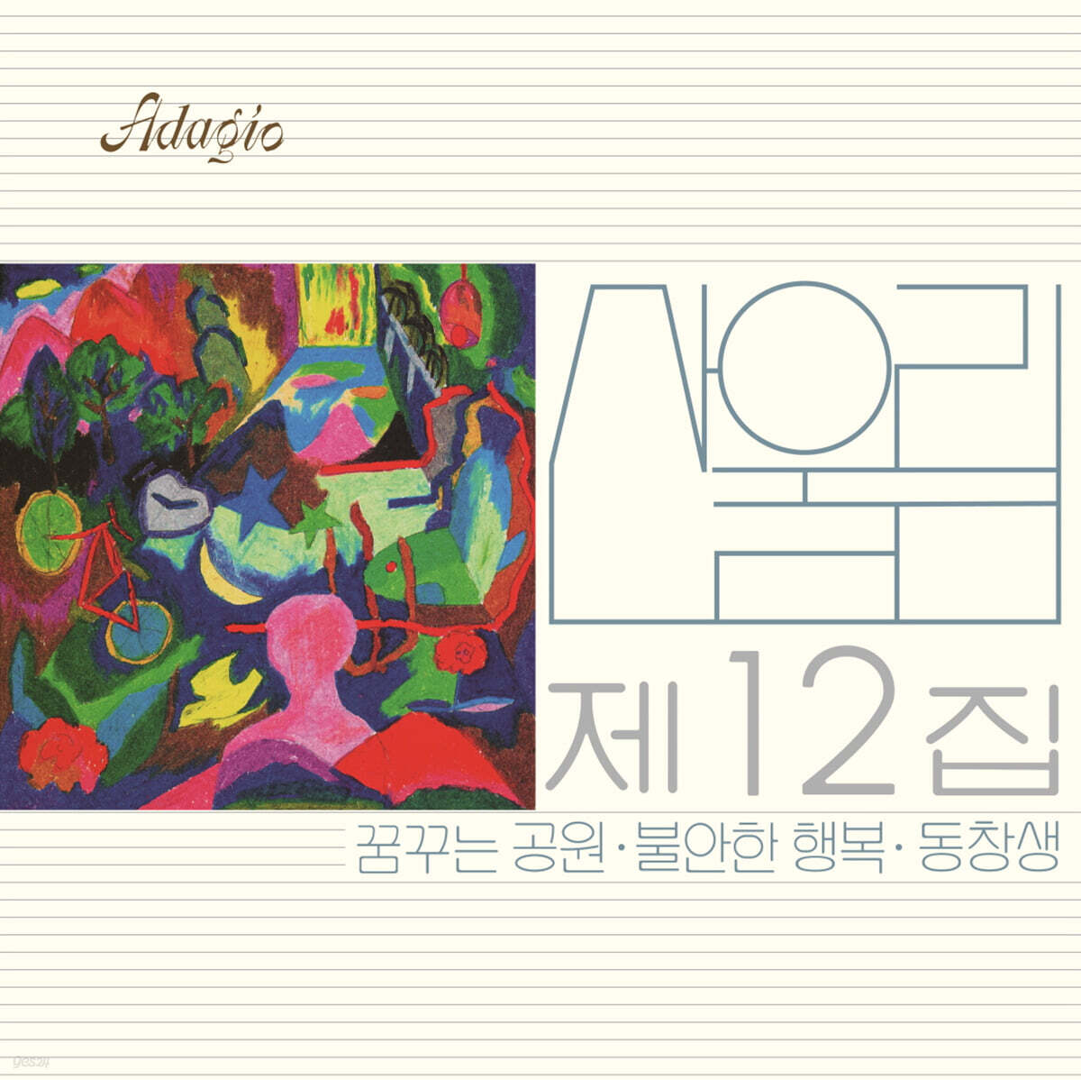산울림 - 12집 불안한 행복 [LP]