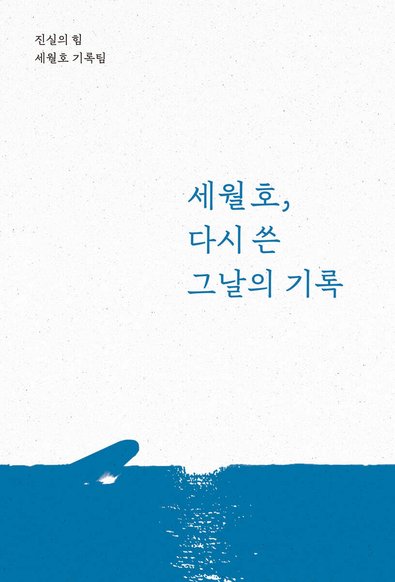 세월호, 다시 쓴 그날의 기록