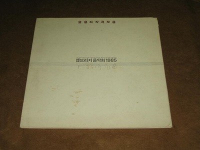 윤용하 작곡모음 (캠브리지 음악회 1985년) 10인치 LP음반