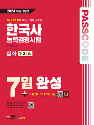 2024 SD에듀 PASSCODE 한국사능력검정시험 7일 완성 심화(1ㆍ2ㆍ3급)
