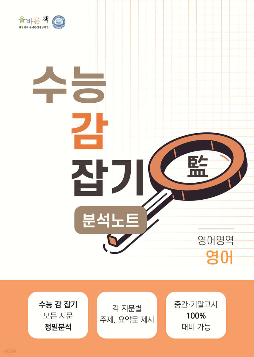 올바른책 분석노트 수능 감잡기 영어영역 영어