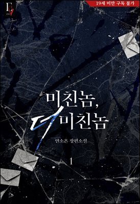 [세트] 미친놈, 더 미친놈 (총2권/완결)