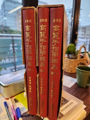 (수지침 기초편) 고려수지학강좌 1,2,3 (원명 고려수지침강좌) (대증보 10판)