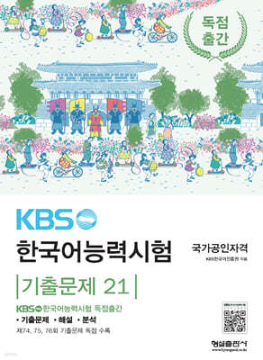 KBS 한국어능력시험 기출문제 21