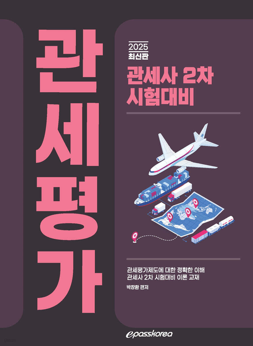 2025 관세사 관세평가