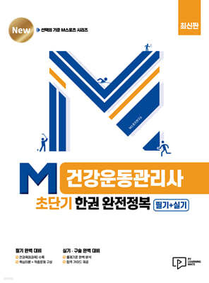 M건강운동관리사 초단기 한권 완전정복 (필기+실기)