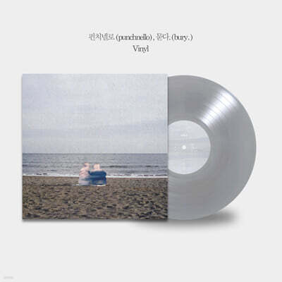 펀치넬로 (punchnello) - EP [묻다.(bury.)] [솔리드 실버 컬러 LP]