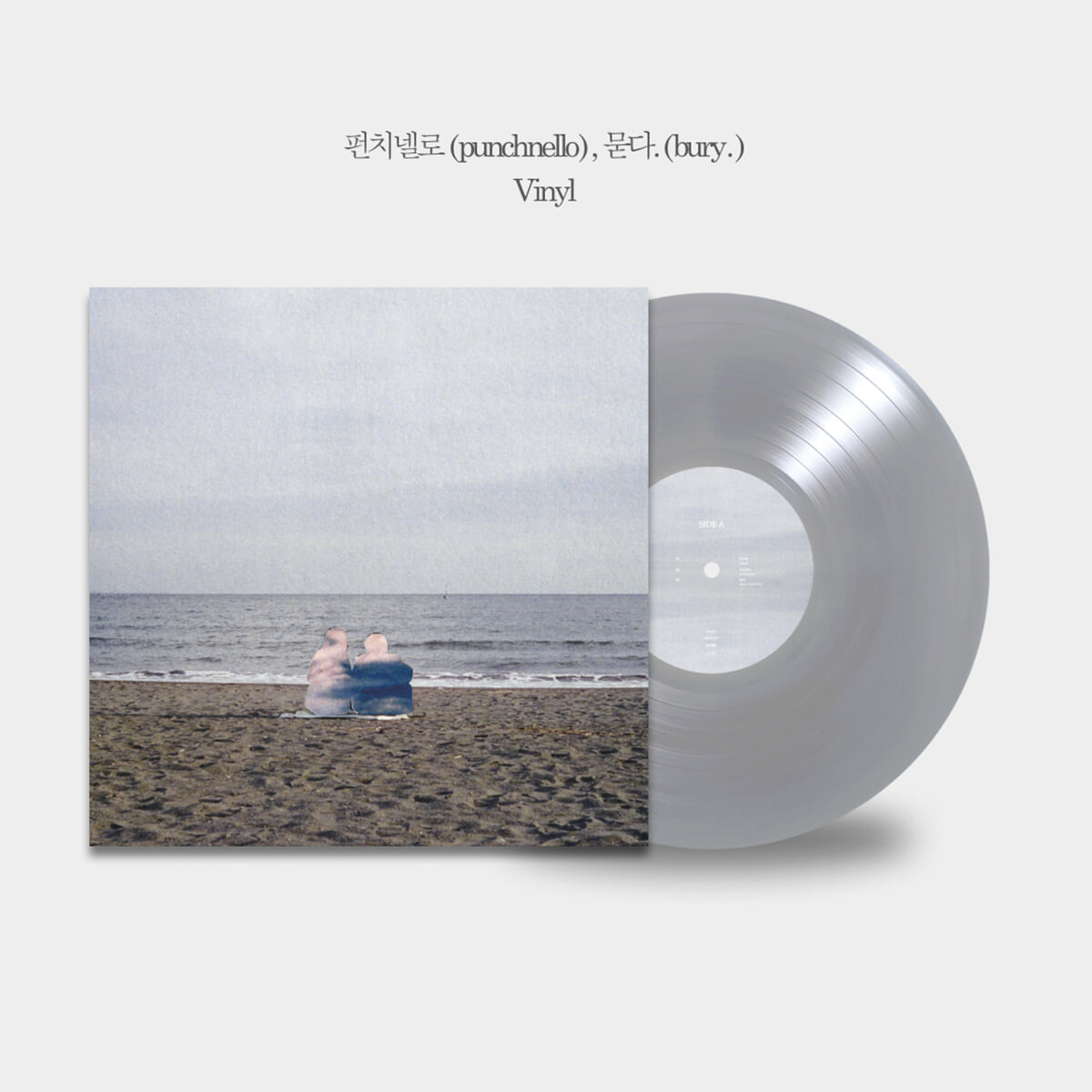 펀치넬로 (punchnello) - EP [묻다.(bury.)] [솔리드 실버 컬러 LP]