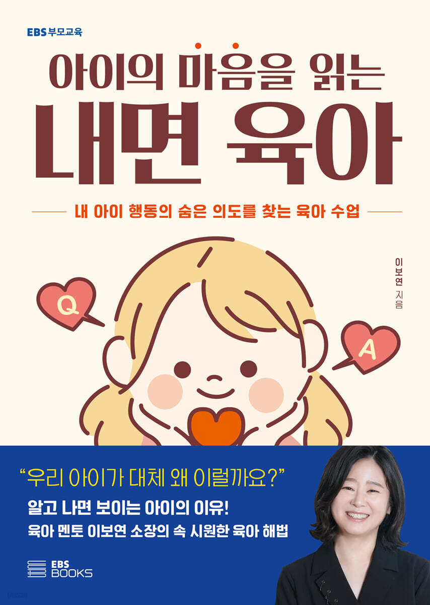 아이의 마음을 읽는 내면 육아 