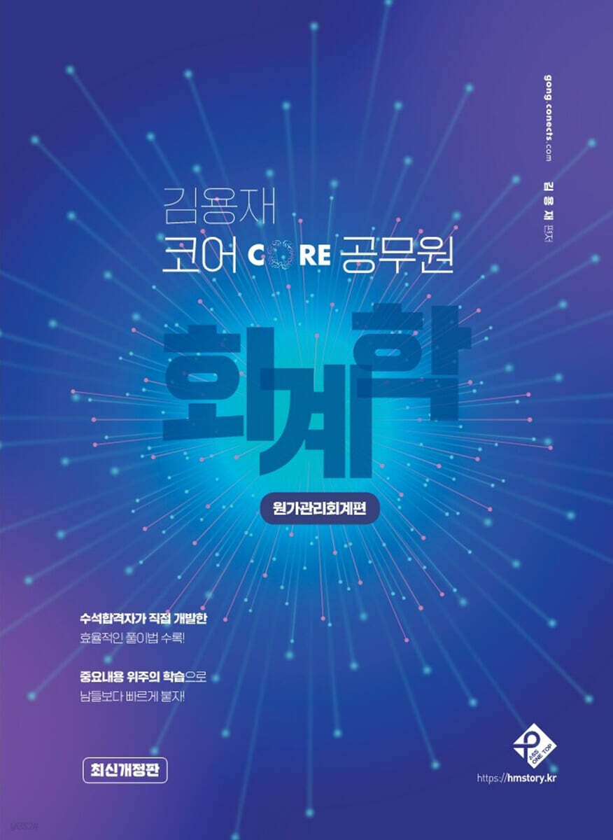김용재 코어 공무원 회계학 : 원가관리회계편