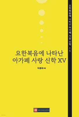 요한복음에 나타난 아가페 사랑 신학 XV