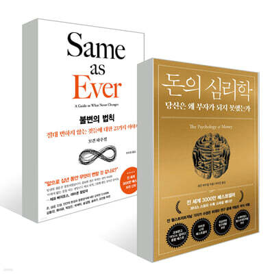 돈의 심리학 + 불변의 법칙 세트