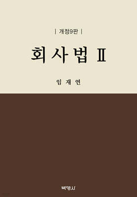 회사법 2