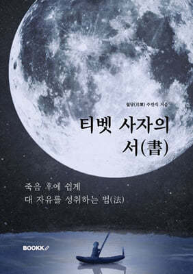 티벳 사자의 서(書)