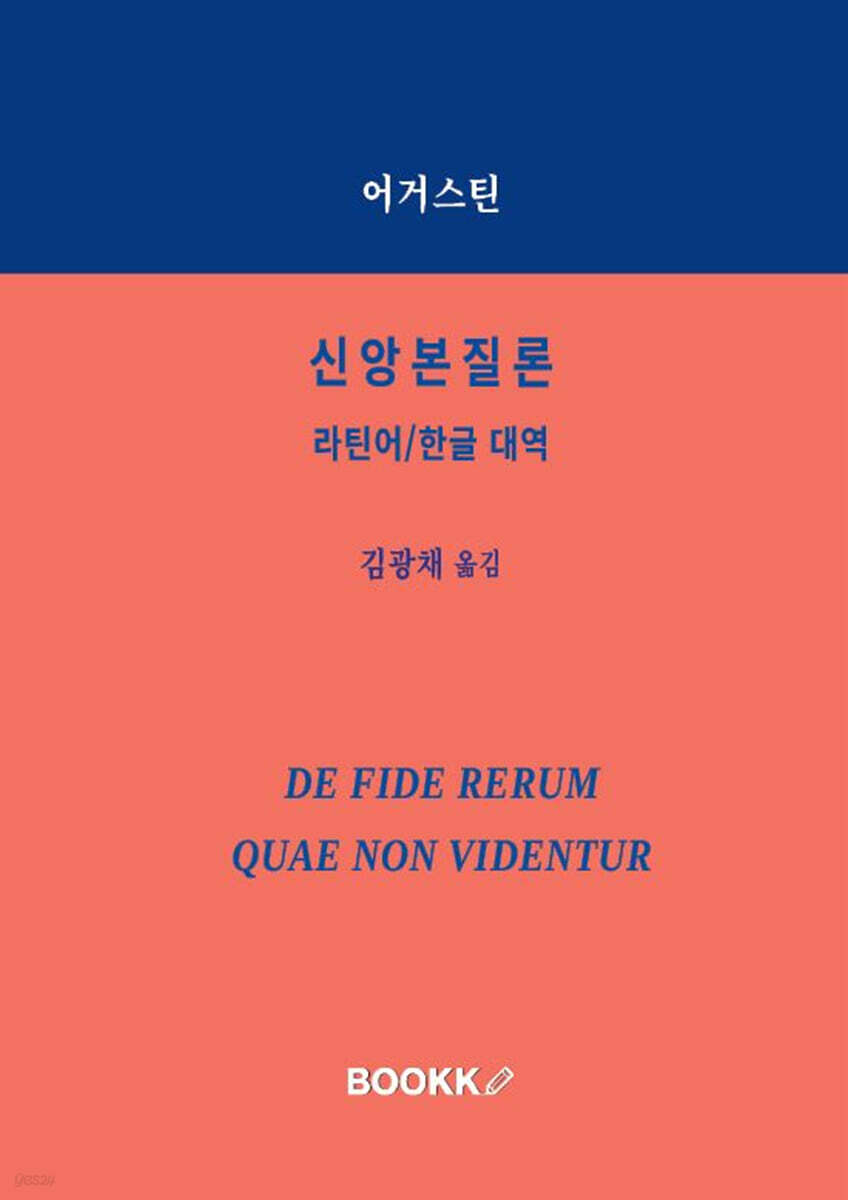 신앙본질론