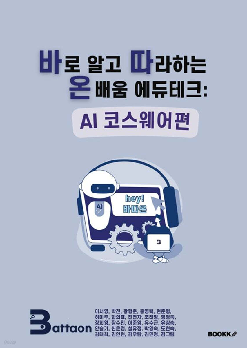 바로 알고 따라하는 온배움 에듀테크: AI 코스웨어편