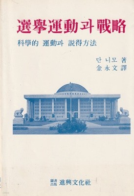 선거운동과 전략 과학적 운동과 설득방법 / 단 니모 / 진흥문화사