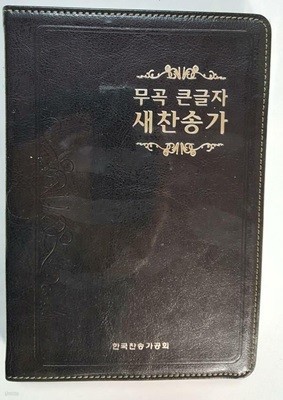 무곡 큰글자 새찬송가 /(하단참조)