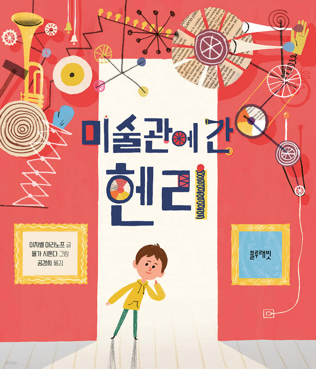 미술관에 간 헨리