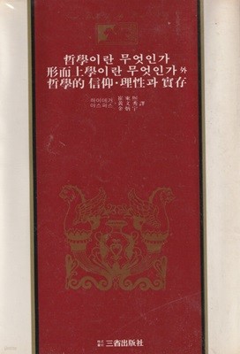 철학이란 무엇인가 형이상학이란 무엇인가 철학적 신앙. 이성과 실존 / 하이데거 / 삼성출판사