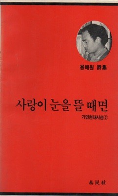 사랑이 눈을 뜰 때면 (1988년판) 용혜인 저