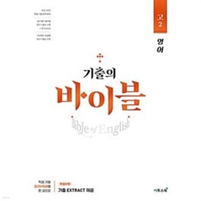 기출의 바이블 고2 영어 (2024년) / 정답과 해설이 표기된 *교.사.용*