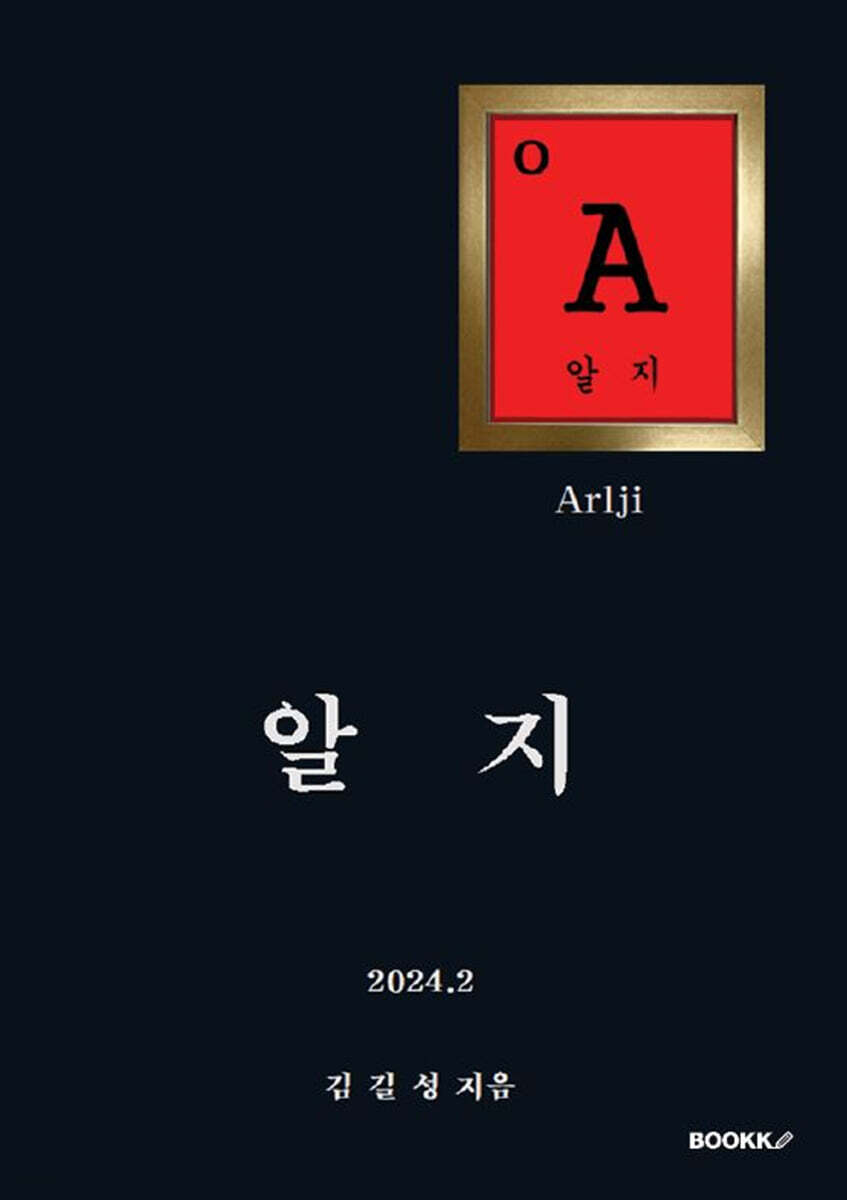 알지
