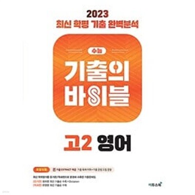 수능 기출의 바이블 고2 영어 (2023년) / 정답과 해설이 표기된 *교.사.용*