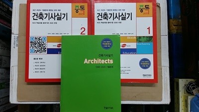 건축기사실기(중독,2021),총3권 세트