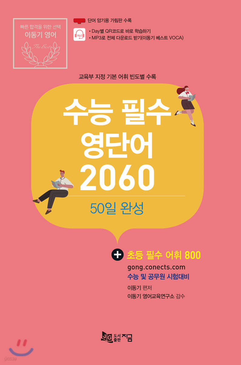 2020 수능 필수 영단어 2060 : 50일 완성