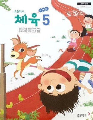 초등학교 체육 5 교과서 - 주명덕 / 동아출판 / 2023년 발행본