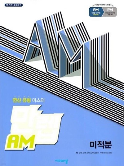 만렙 AM 고등 미적분 (2024) (연산 유형 마스터)  //교사용//